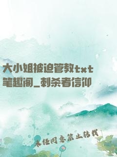 大小姐被迫管教txt笔趣阁