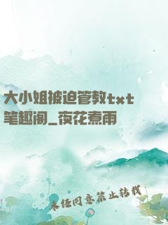 大小姐被迫管教txt笔趣阁