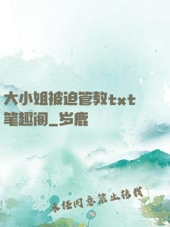 大小姐被迫管教txt笔趣阁