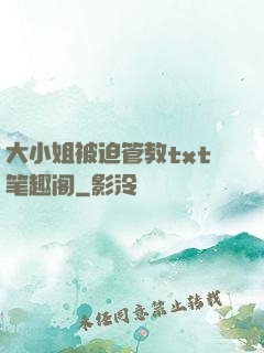 大小姐被迫管教txt笔趣阁