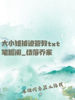 大小姐被迫管教txt笔趣阁