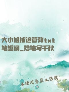 大小姐被迫管教txt笔趣阁
