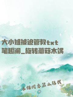 大小姐被迫管教txt笔趣阁