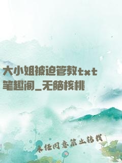 大小姐被迫管教txt笔趣阁