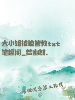 大小姐被迫管教txt笔趣阁