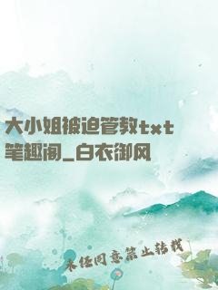 大小姐被迫管教txt笔趣阁