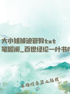 大小姐被迫管教txt笔趣阁
