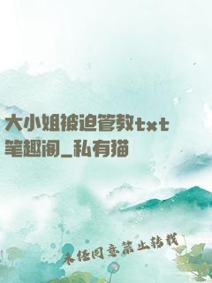 大小姐被迫管教txt笔趣阁