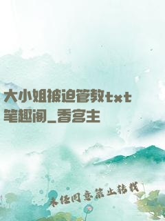 大小姐被迫管教txt笔趣阁