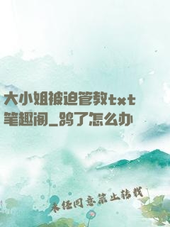 大小姐被迫管教txt笔趣阁