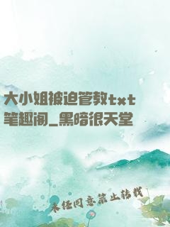 大小姐被迫管教txt笔趣阁