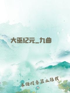 大巫纪元