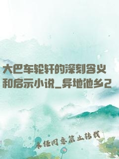 大巴车轮轩的深刻含义和启示小说
