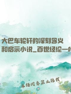 大巴车轮轩的深刻含义和启示小说