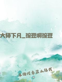 大师下凡