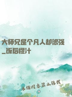 大师兄是个凡人却很强