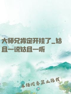 大师兄肯定开挂了