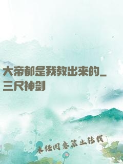 大帝都是我教出来的