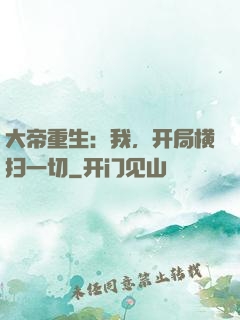 大帝重生：我，开局横扫一切