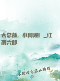大总裁，小闷骚！