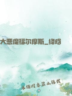 大恶魔福尔摩斯