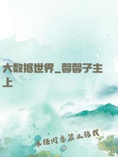 大数据世界