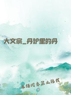 大文宗