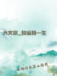 大文宗