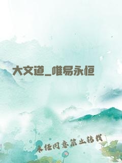 大文道