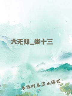 大无双