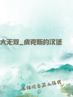 大无双