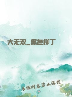 大无双