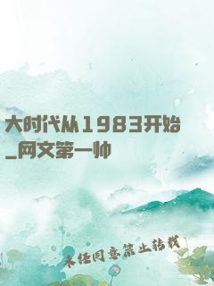 大时代从1983开始