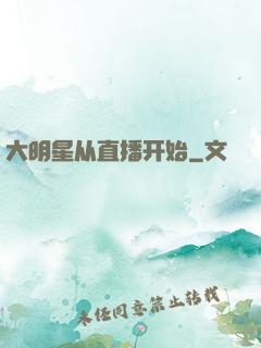 大明星从直播开始