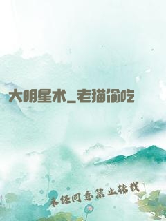 大明星术