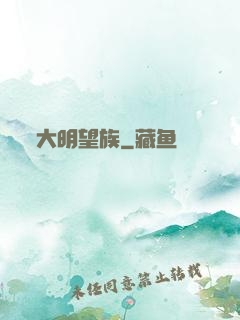 大明望族