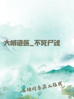 大明道医