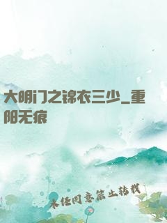 大明门之锦衣三少
