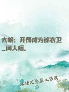 大明：开局成为锦衣卫