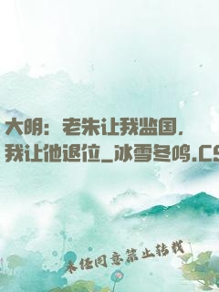 大明：老朱让我监国，我让他退位
