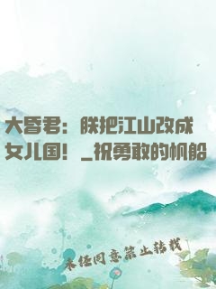 大昏君：朕把江山改成女儿国！