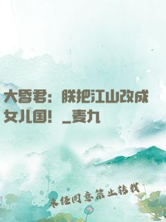 大昏君：朕把江山改成女儿国！