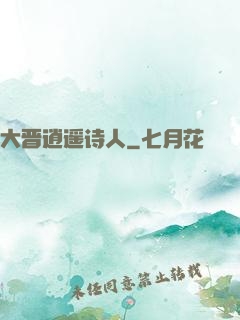 大晋逍遥诗人