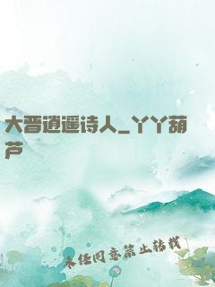 大晋逍遥诗人