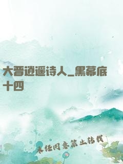 大晋逍遥诗人
