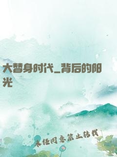 大替身时代