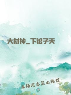 大材神