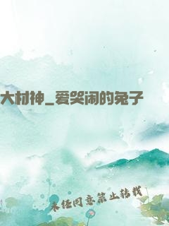 大材神