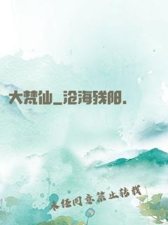 大梵仙