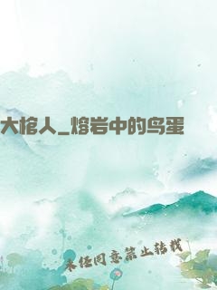 大棺人